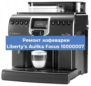 Ремонт кофемашины Liberty's Aulika Focus 10000007 в Нижнем Новгороде